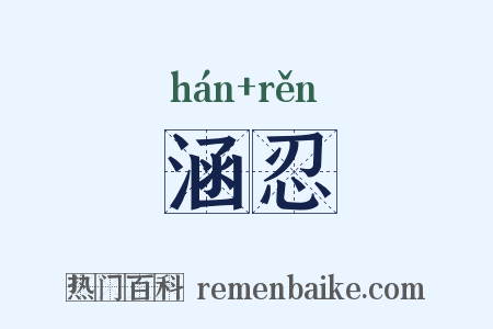 涵忍是什么意思的图片